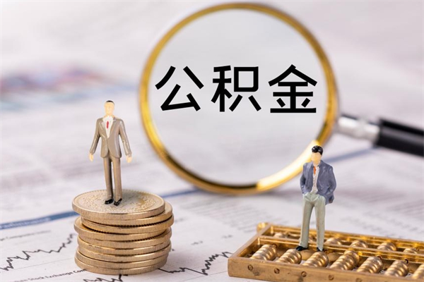 公积金开通流程与手续-林州公积金代办平台